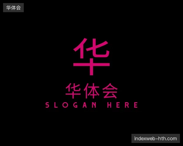 走近华体会官方