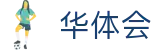 华体会 - 官方网站 - 中国站在线登录